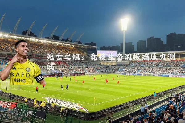 死亡之组:竞技生态的极端压力测试