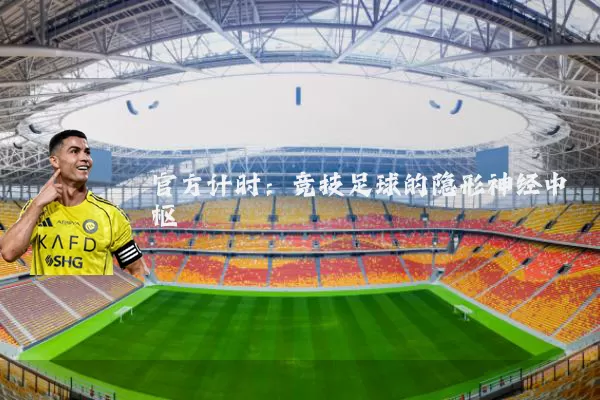 官方计时：竞技足球的隐形神经中枢