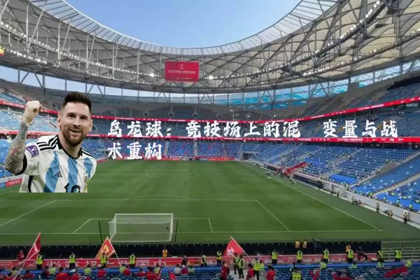 乌龙球:竞技场上的混沌变量与战术重构