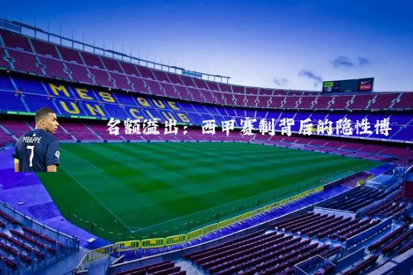 名额溢出:西甲赛制背后的隐性博弈
