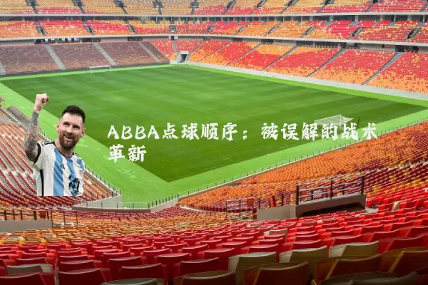 ABBA点球顺序:被误解的战术革新