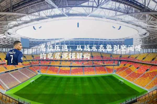 高位压迫:从战术表象到空间博弈的底层逻辑解构