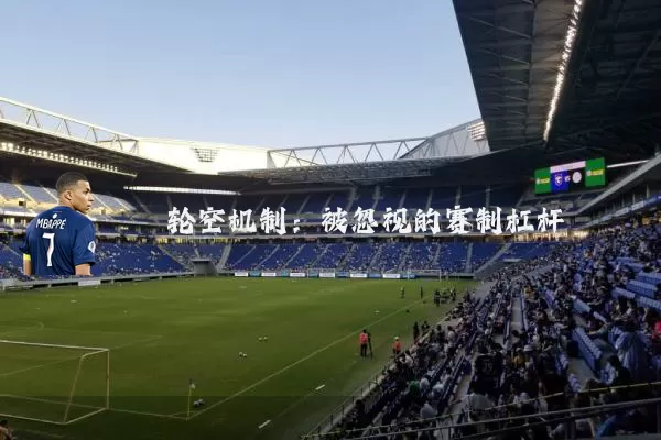 轮空机制:被忽视的赛制杠杆