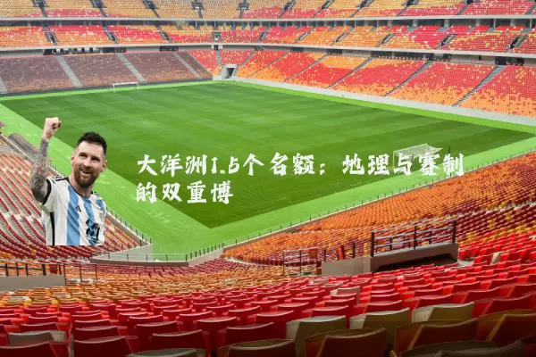 大洋洲1.5个名额：地理与赛制的双重博弈
