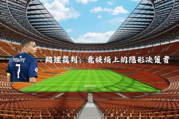 助理裁判:竞技场上的隐形决策者