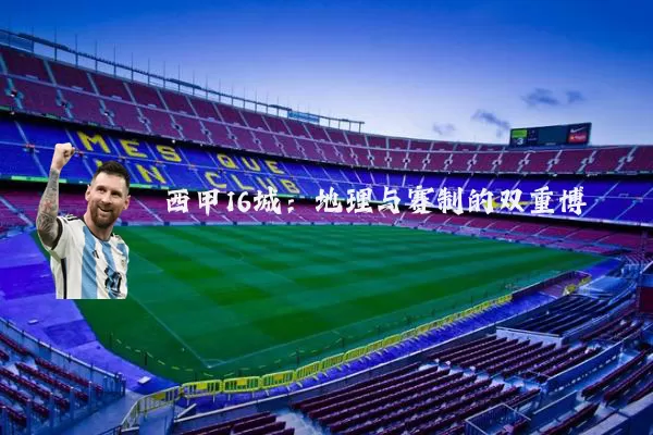 西甲16城：地理与赛制的双重博弈