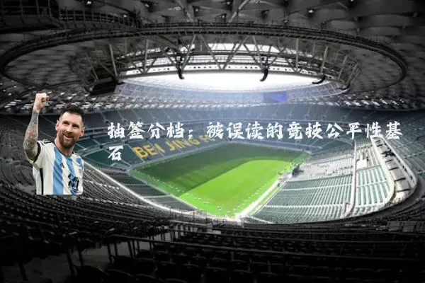 抽签分档:被误读的竞技公平性基石