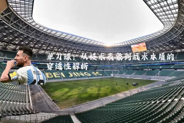 单刀球:从技术表象到战术本质的穿透性解析