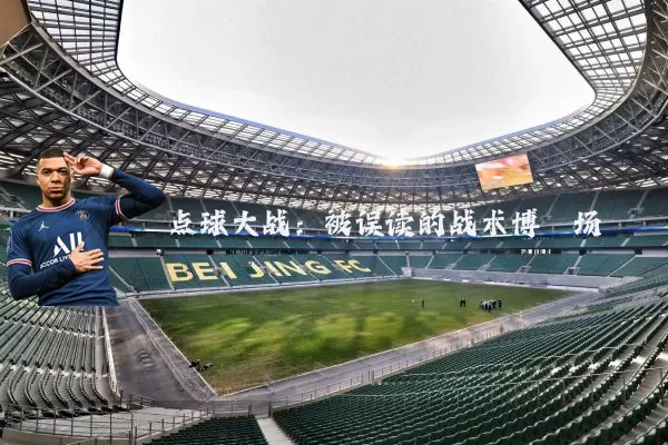 点球大战：被误读的战术博弈场