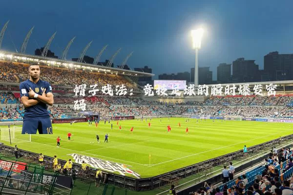 帽子戏法:竞技足球的瞬时爆发密码