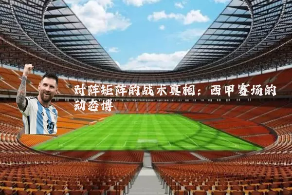 对阵矩阵的战术真相:西甲赛场的动态博弈