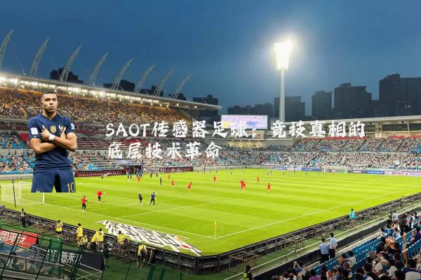 SAOT传感器足球：竞技真相的底层技术革命