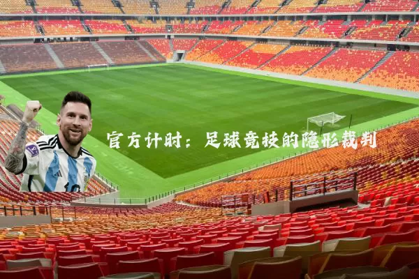 官方计时:足球竞技的隐形裁判