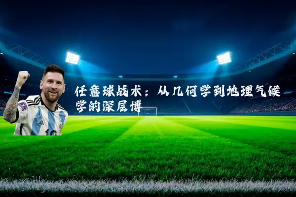 任意球战术:从几何学到地理气候学的深层博弈
