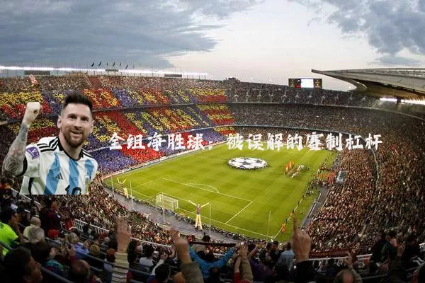 全组净胜球:被误解的赛制杠杆