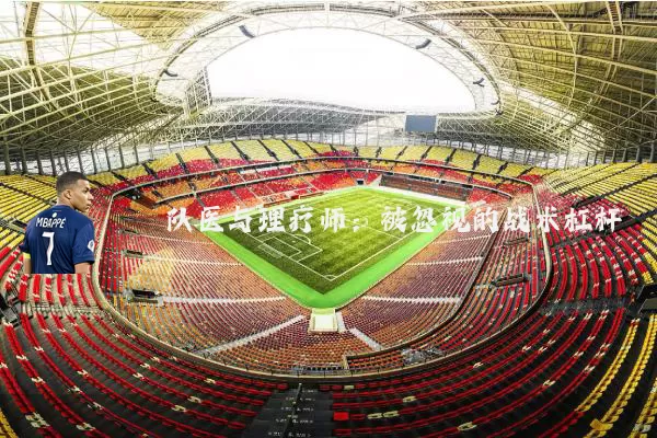 队医与理疗师：被忽视的战术杠杆