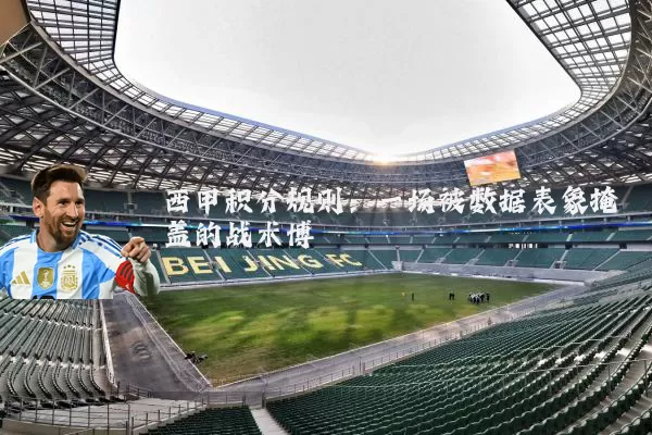 西甲积分规则：一场被数据表象掩盖的战术博弈