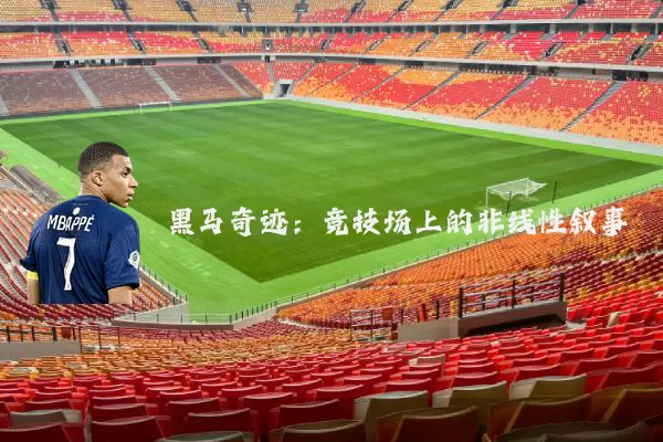 黑马奇迹:竞技场上的非线性叙事
