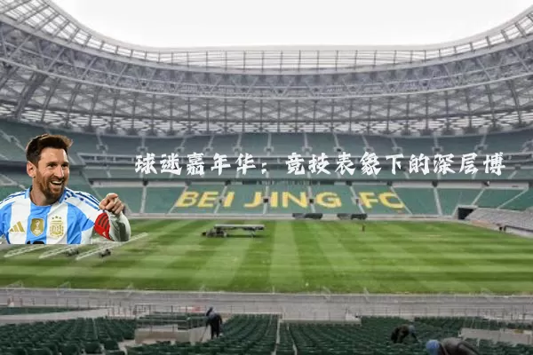 球迷嘉年华:竞技表象下的深层博弈