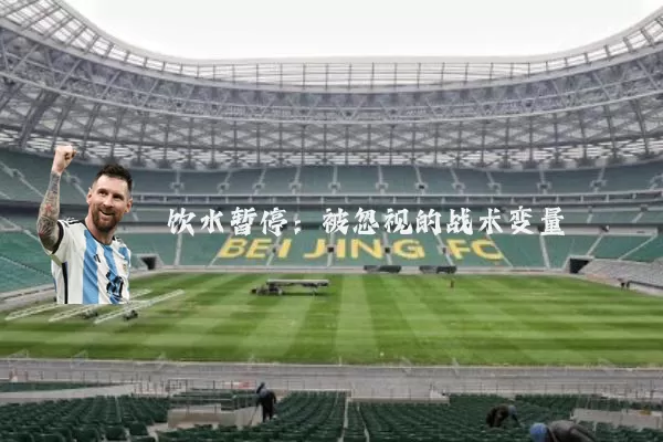 饮水暂停:被忽视的战术变量