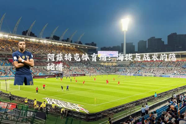 阿兹特克体育场:海拔与战术的隐秘博弈