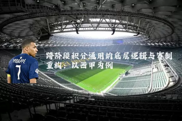 跨阶段积分通用的底层逻辑与赛制重构:以西甲为例