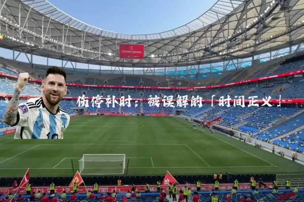伤停补时：被误解的「时间正义」