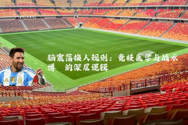 脑震荡换人规则:竞技医学与战术博弈的深层逻辑