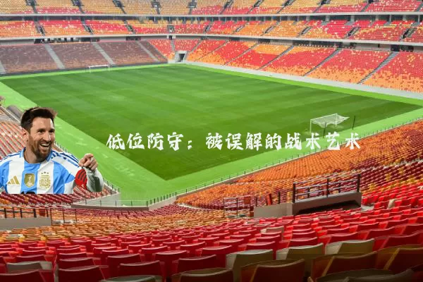 低位防守：被误解的战术艺术